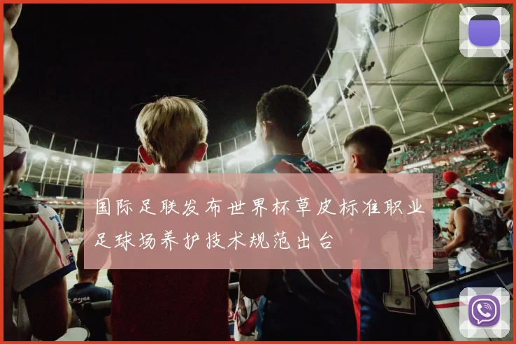 国际足联发布世界杯草皮标准职业足球场养护技术规范出台