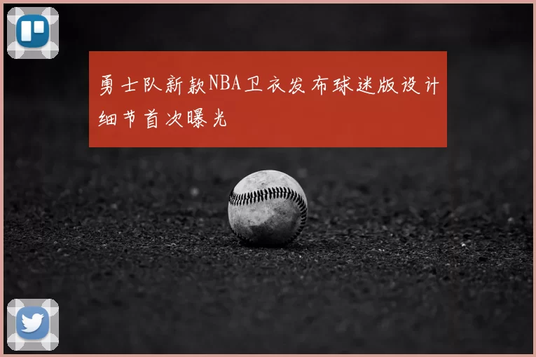 勇士队新款NBA卫衣发布球迷版设计细节首次曝光