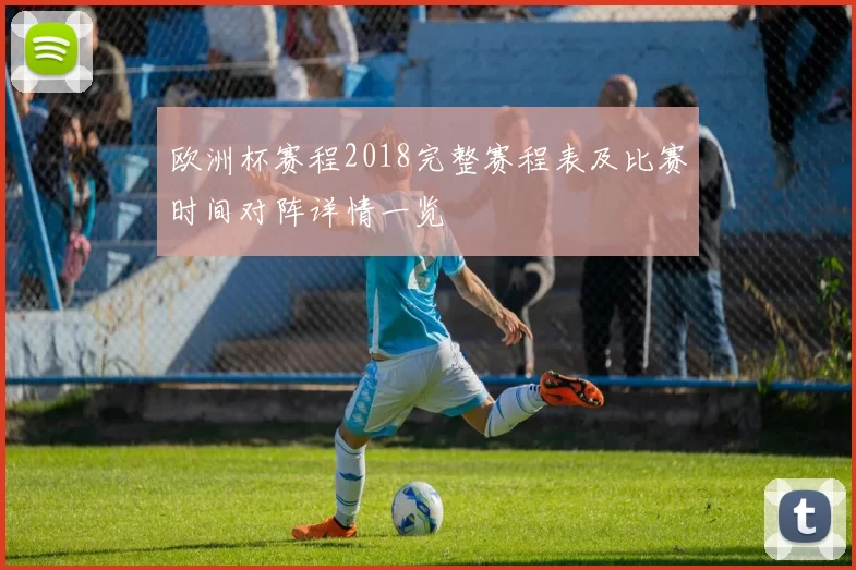 欧洲杯赛程2018完整赛程表及比赛时间对阵详情一览