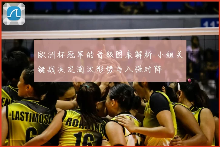 欧洲杯冠军的晋级图表解析 小组关键战决定淘汰形势与八强对阵