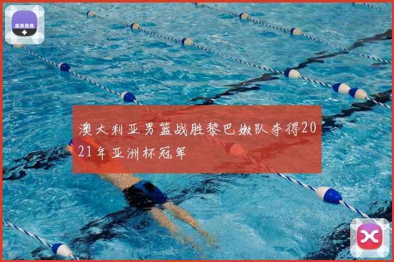 澳大利亚男篮战胜黎巴嫩队夺得2021年亚洲杯冠军