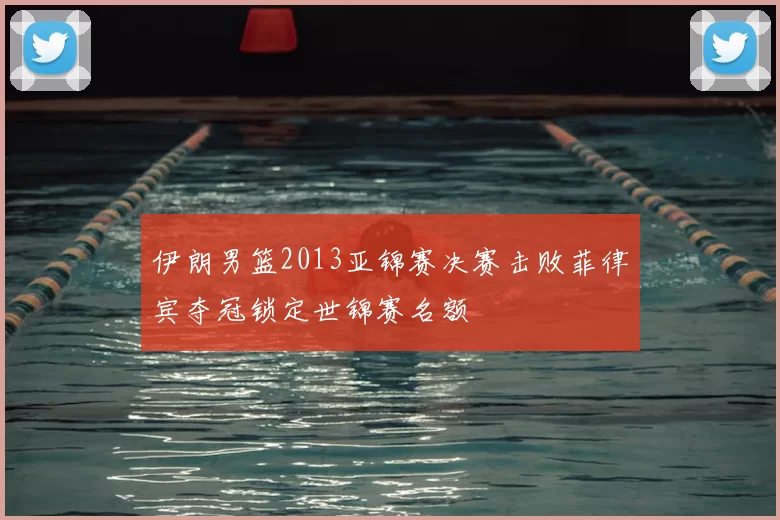 伊朗男篮2013亚锦赛决赛击败菲律宾夺冠锁定世锦赛名额