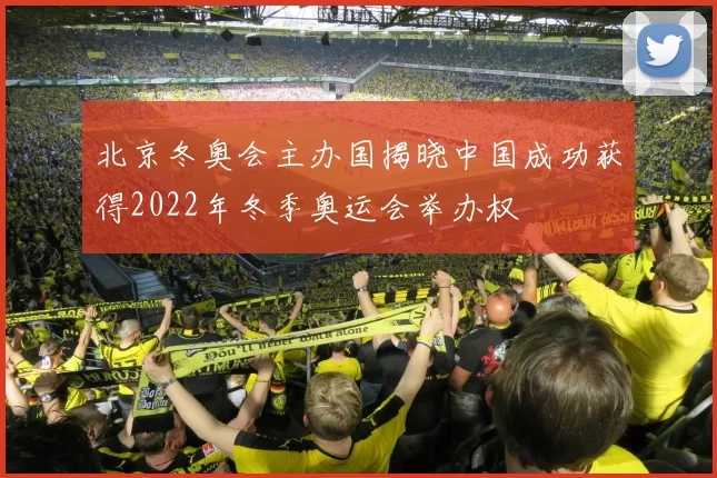 北京冬奥会主办国揭晓中国成功获得2022年冬季奥运会举办权