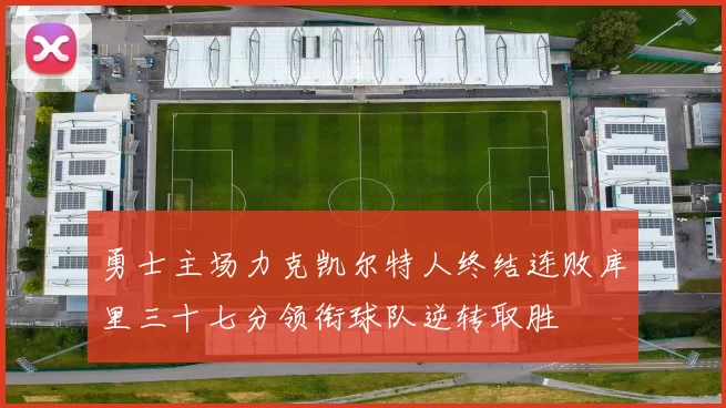 勇士主场力克凯尔特人终结连败库里三十七分领衔球队逆转取胜