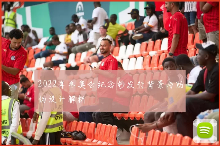 2022年冬奥会纪念钞发行背景与防伪设计解析