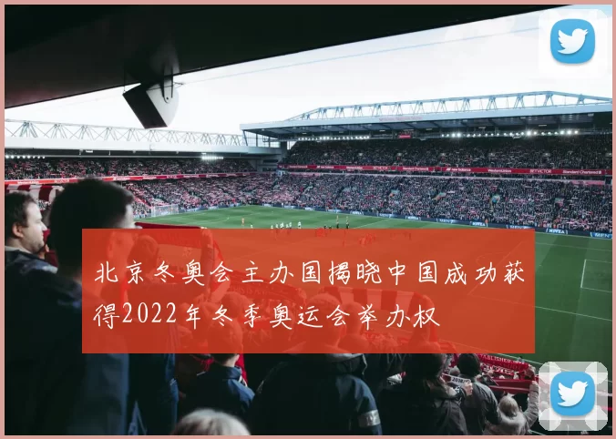 北京冬奥会主办国揭晓中国成功获得2022年冬季奥运会举办权