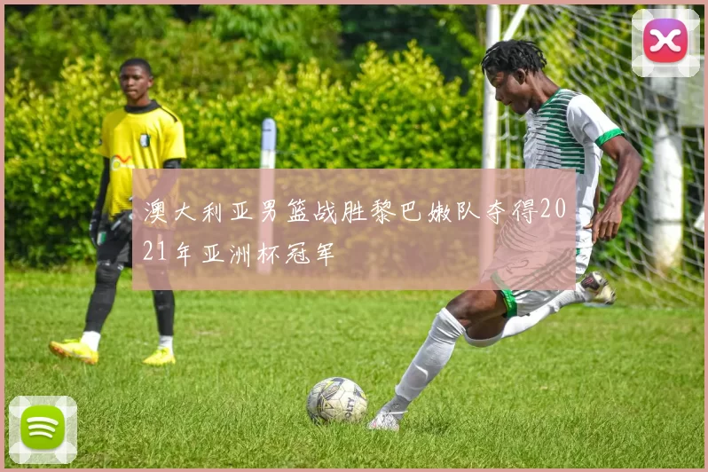 澳大利亚男篮战胜黎巴嫩队夺得2021年亚洲杯冠军