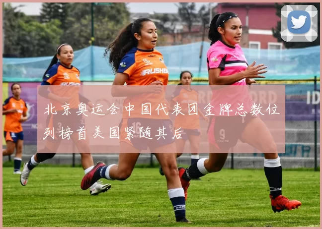 北京奥运会中国代表团金牌总数位列榜首美国紧随其后