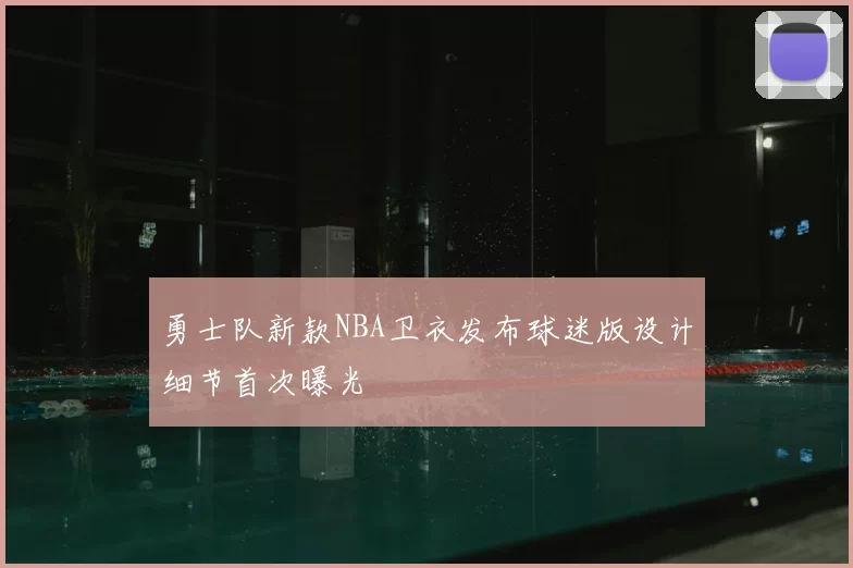 勇士队新款NBA卫衣发布球迷版设计细节首次曝光