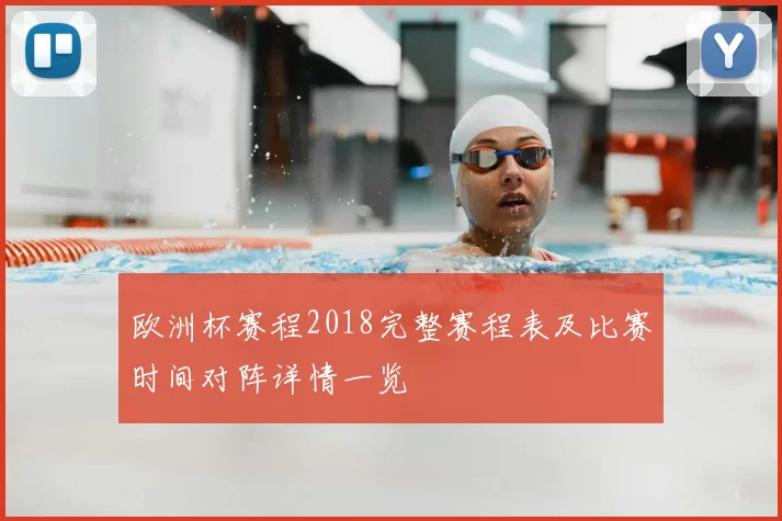 欧洲杯赛程2018完整赛程表及比赛时间对阵详情一览