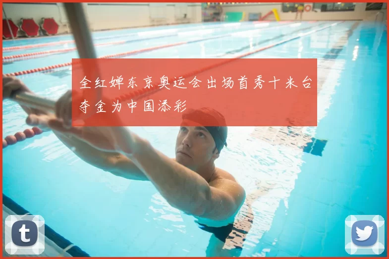 全红婵东京奥运会出场首秀十米台夺金为中国添彩