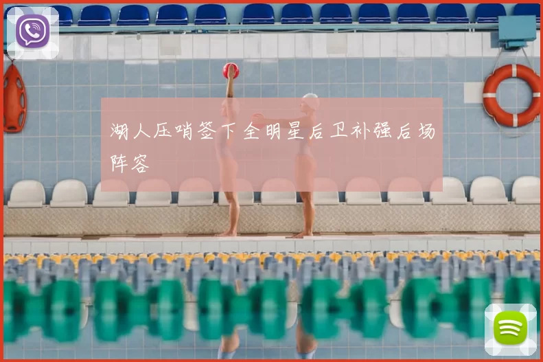 湖人压哨签下全明星后卫补强后场阵容