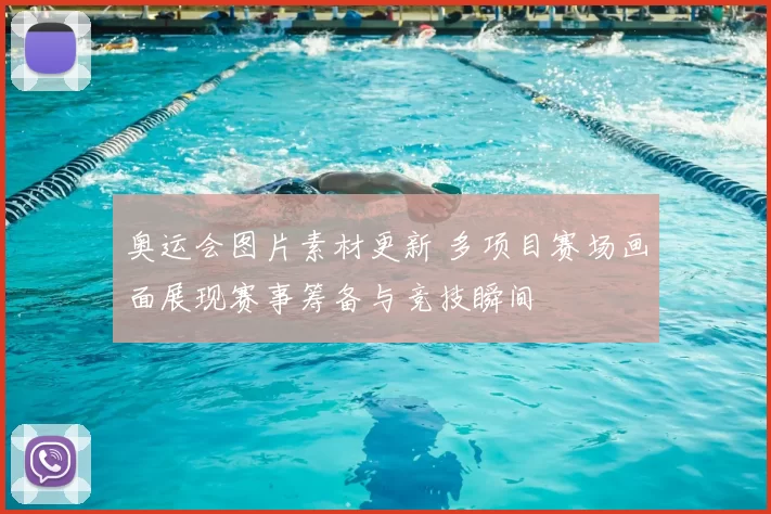 奥运会图片素材更新 多项目赛场画面展现赛事筹备与竞技瞬间