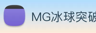 MG冰球突破官网 Logo